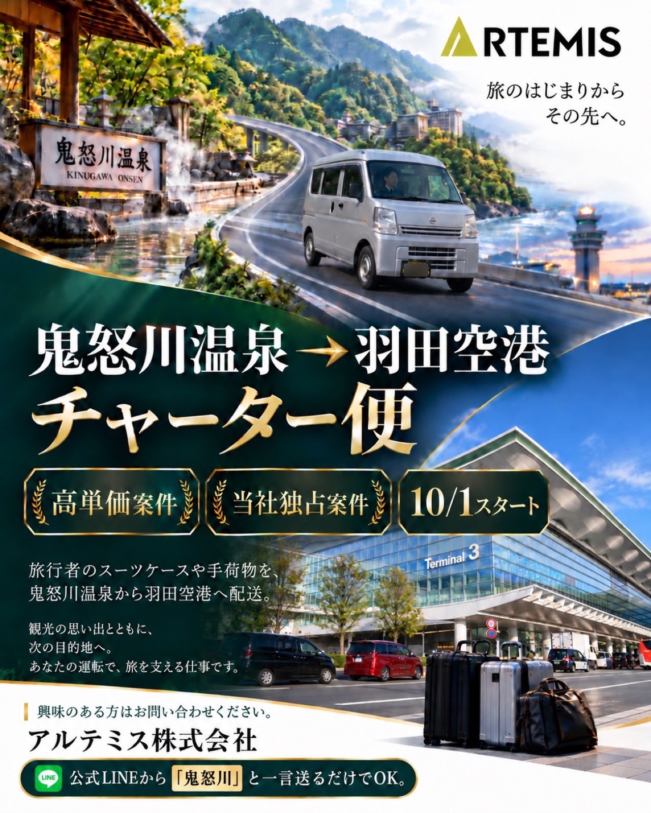 鬼怒川温泉から羽田空港へのチャーター便
